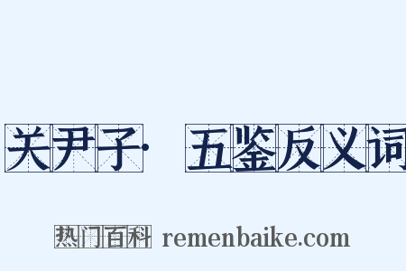 关尹子·五鉴反义词是什么意思的图片